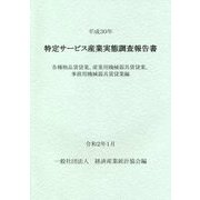特定サービス産業実態調査報告書 各種物品賃貸業、産業用機械器具賃貸業、事務用機械器具賃貸業編〈平成30年〉 [単行本]