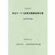 特定サービス産業実態調査報告書 冠婚葬祭業編〈平成30年〉 [単行本]
