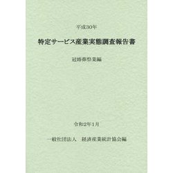 特定サービス産業実態調査報告書 冠婚葬祭業編〈平成30年〉 [単行本]