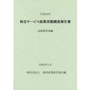 特定サービス産業実態調査報告書 冠婚葬祭業編〈平成30年〉 [単行本]