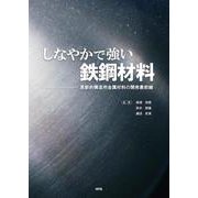 しなやかで強い鉄鋼材料－革新的構造用金属材料の開発最前線 [単行本]