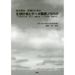 商品開発・評価のための生理計測とデータ解析ノウハウ―生理指標の特徴、測り方、実験計画、データの解釈・評価方法 [単行本]