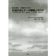 商品開発・評価のための生理計測とデータ解析ノウハウ―生理指標の特徴、測り方、実験計画、データの解釈・評価方法 [単行本]