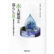 水大循環と暮らし 3 [単行本]