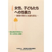 女性、子どもたちへの性暴力―被害の現状と支援を探る 福祉施設利用者から見える背景と課題 [単行本]