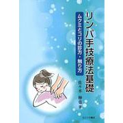 リンパ手技療法基礎 ムクミとコリの診方・触り方 [単行本]