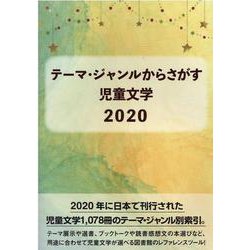 テーマ・ジャンルからさがす児童文学 2020 [事典辞典]
