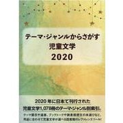 テーマ・ジャンルからさがす児童文学 2020 [事典辞典]