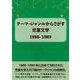 テーマ・ジャンルからさがす児童文学1988-1989 [事典辞典]