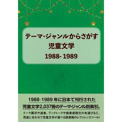 テーマ・ジャンルからさがす児童文学1988-1989 [事典辞典]