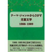 テーマ・ジャンルからさがす児童文学1988-1989 [事典辞典]