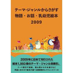 テーマ・ジャンルからさがす物語・お話・乳幼児絵本2009 [絵本]
