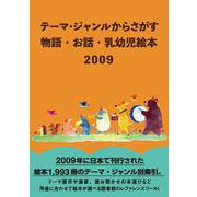 テーマ・ジャンルからさがす物語・お話・乳幼児絵本2009 [絵本]