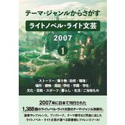 テーマ・ジャンルからさがす ライトノベル・ライト文芸2007①－ストーリー/乗り物/自然・環境/場所・建物・施設/学校・学園・学生/文化・芸能・スポーツ/暮らし・生活/ご当地もの [事典辞典]