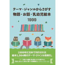テーマ・ジャンルからさがす物語・お話・乳幼児絵本1999 [絵本]