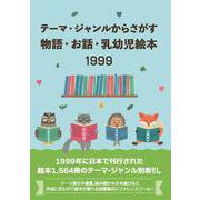 テーマ・ジャンルからさがす物語・お話・乳幼児絵本1999 [絵本]