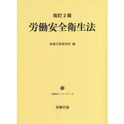 【新品未使用】労働安全衛生法 改訂2版 ヨドバシ.com - 労働安全衛生法 改訂2版 (労働法コンメンタール