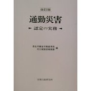 通勤災害―認定の実務 改訂版 [単行本]