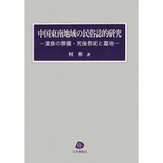 中国東南地域の民俗誌的研究―漢族の葬儀・死後祭祀と墓地 [単行本]