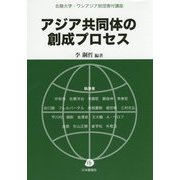アジア共同体の創成プロセス―北陸大学・ワンアジア財団寄付講座 [単行本]