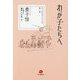 わが子たちへ(豊子愷児童文学全集〈第5巻〉) [単行本]