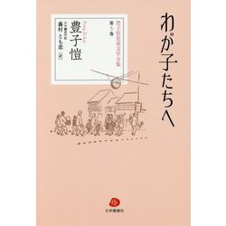 わが子たちへ(豊子愷児童文学全集〈第5巻〉) [単行本]