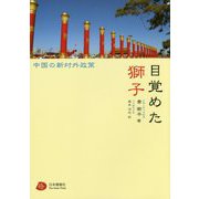 目覚めた獅子―中国の新対外政策 [単行本]