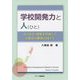 学校開発力と人(ひと)―人の存在・連携を重視した公教育の構築に向けて [単行本]