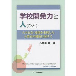 学校開発力と人(ひと)―人の存在・連携を重視した公教育の構築に向けて [単行本]