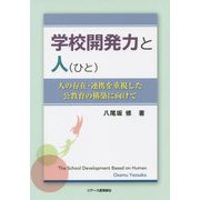 学校開発力と人(ひと)―人の存在・連携を重視した公教育の構築に向けて [単行本]