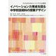 イノベーション力育成を図る中学校技術科の授業デザイン―子どもが小さなエンジニアになる教室 [単行本]