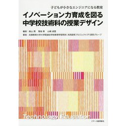 イノベーション力育成を図る中学校技術科の授業デザイン―子どもが小さなエンジニアになる教室 [単行本]