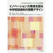 イノベーション力育成を図る中学校技術科の授業デザイン―子どもが小さなエンジニアになる教室 [単行本]