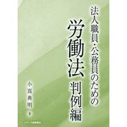 法人職員・公務員のための労働法判例編 [単行本]