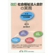 社会福祉法人会計の実務〈第3編〉運営費運用指導と月次処理編 改訂版 [単行本]