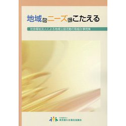 地域のニーズにこたえる―社会福祉法人による地域公益活動の取組み事例集 [単行本]
