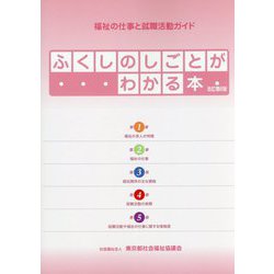 ふくしのしごとがわかる本―福祉の仕事と就職活動ガイド 改訂第6版 [単行本]