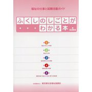 ふくしのしごとがわかる本―福祉の仕事と就職活動ガイド 改訂第6版 [単行本]