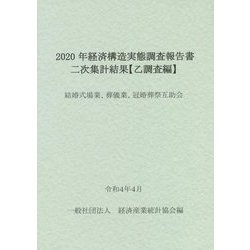 経済構造実態調査報告書 二次集計結果 乙調査編〈2020年〉結婚式場業、葬儀業、冠婚葬祭互助会 [単行本]