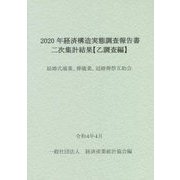 経済構造実態調査報告書 二次集計結果 乙調査編〈2020年〉結婚式場業、葬儀業、冠婚葬祭互助会 [単行本]