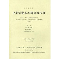 企業活動基本調査報告書〈2020年 第1巻〉総合統計表 [単行本]