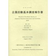 企業活動基本調査報告書〈2020年 第1巻〉総合統計表 [単行本]