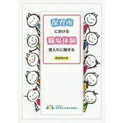 保育所における職場体験受入れに関する調査報告書 [単行本]