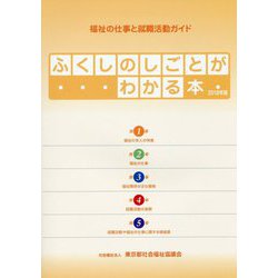 ふくしのしごとがわかる本〈2018年版〉―福祉の仕事と就職活動ガイド [単行本]