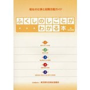 ふくしのしごとがわかる本〈2018年版〉―福祉の仕事と就職活動ガイド [単行本]
