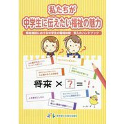 私たちが中学生に伝えたい福祉の魅力―福祉施設における中学生の職場体験受入れハンドブック [単行本]