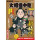 サンデー毎日増刊 NHK G-Media 大相撲中継 令和7年 初場所号 2025年 1/25号 [雑誌]