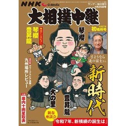 サンデー毎日増刊 NHK G-Media 大相撲中継 令和7年 初場所号 2025年 1/25号 [雑誌]