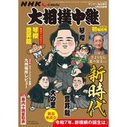 サンデー毎日増刊 NHK G-Media 大相撲中継 令和7年 初場所号 2025年 1/25号 [雑誌]