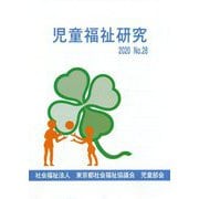 児童福祉研究〈2020 No.28〉 [単行本]